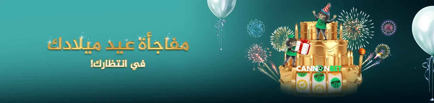 احتفل بعيد ميلادك مع مكافأة کانونبیت. 